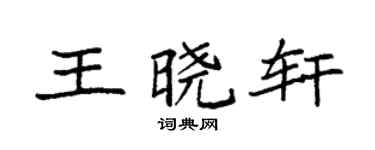 袁强王晓轩楷书个性签名怎么写