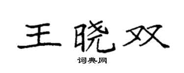 袁强王晓双楷书个性签名怎么写