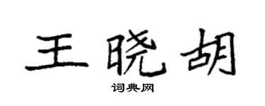 袁强王晓胡楷书个性签名怎么写