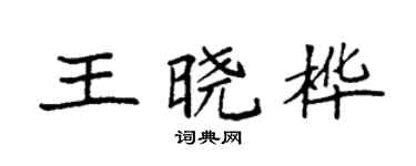 袁强王晓桦楷书个性签名怎么写