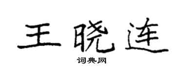 袁强王晓连楷书个性签名怎么写