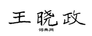 袁强王晓政楷书个性签名怎么写