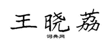 袁强王晓荔楷书个性签名怎么写