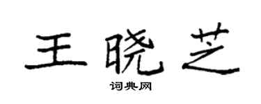 袁强王晓芝楷书个性签名怎么写