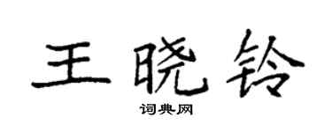 袁强王晓铃楷书个性签名怎么写