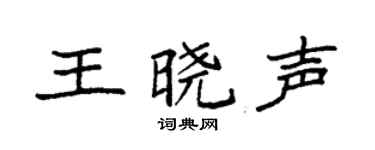 袁强王晓声楷书个性签名怎么写