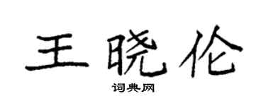 袁强王晓伦楷书个性签名怎么写