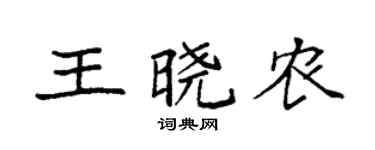 袁强王晓农楷书个性签名怎么写