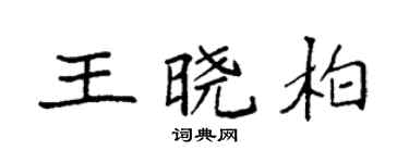 袁强王晓柏楷书个性签名怎么写