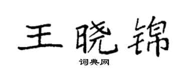 袁强王晓锦楷书个性签名怎么写