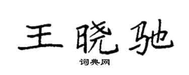 袁强王晓驰楷书个性签名怎么写