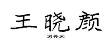 袁强王晓颜楷书个性签名怎么写