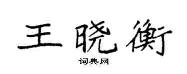 袁强王晓衡楷书个性签名怎么写