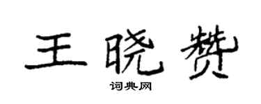 袁强王晓赞楷书个性签名怎么写