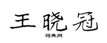 袁强王晓冠楷书个性签名怎么写