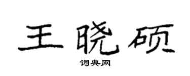 袁强王晓硕楷书个性签名怎么写