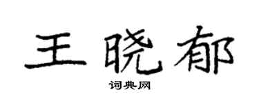 袁强王晓郁楷书个性签名怎么写