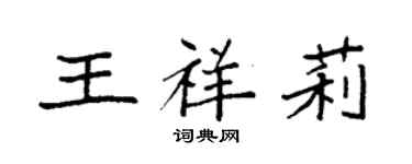 袁强王祥莉楷书个性签名怎么写