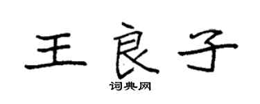 袁强王良子楷书个性签名怎么写