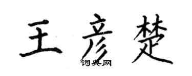 何伯昌王彦楚楷书个性签名怎么写