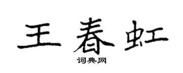 袁强王春虹楷书个性签名怎么写