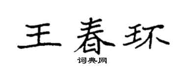 袁强王春环楷书个性签名怎么写