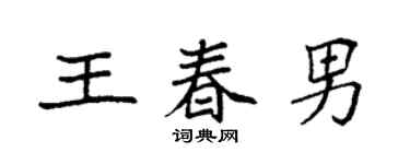 袁强王春男楷书个性签名怎么写