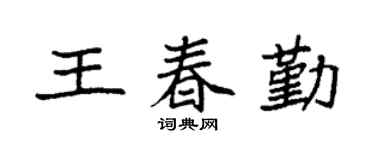 袁强王春勤楷书个性签名怎么写