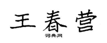 袁强王春营楷书个性签名怎么写