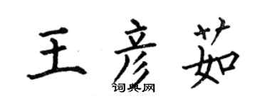 何伯昌王彦茹楷书个性签名怎么写