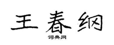 袁强王春纲楷书个性签名怎么写