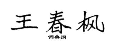 袁强王春枫楷书个性签名怎么写