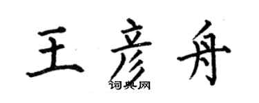 何伯昌王彦舟楷书个性签名怎么写