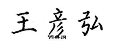 何伯昌王彦弘楷书个性签名怎么写