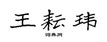 袁强王耘玮楷书个性签名怎么写