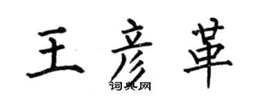 何伯昌王彦革楷书个性签名怎么写