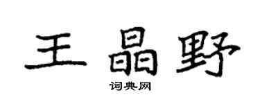 袁强王晶野楷书个性签名怎么写