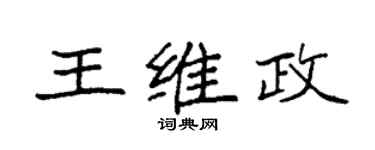 袁强王维政楷书个性签名怎么写