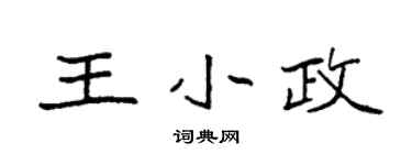 袁强王小政楷书个性签名怎么写