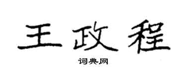 袁强王政程楷书个性签名怎么写