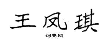 袁强王凤琪楷书个性签名怎么写