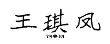 袁强王琪凤楷书个性签名怎么写