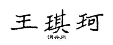 袁强王琪珂楷书个性签名怎么写