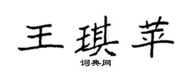 袁强王琪苹楷书个性签名怎么写