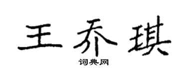 袁强王乔琪楷书个性签名怎么写