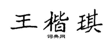 袁强王楷琪楷书个性签名怎么写