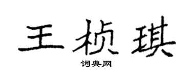 袁强王桢琪楷书个性签名怎么写