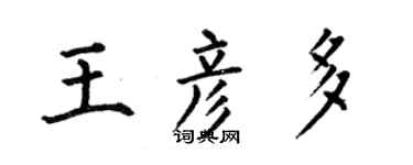 何伯昌王彦多楷书个性签名怎么写