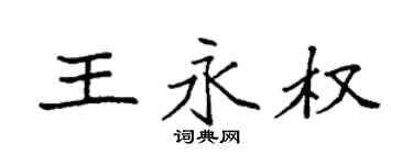 袁强王永权楷书个性签名怎么写