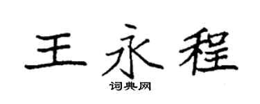 袁强王永程楷书个性签名怎么写